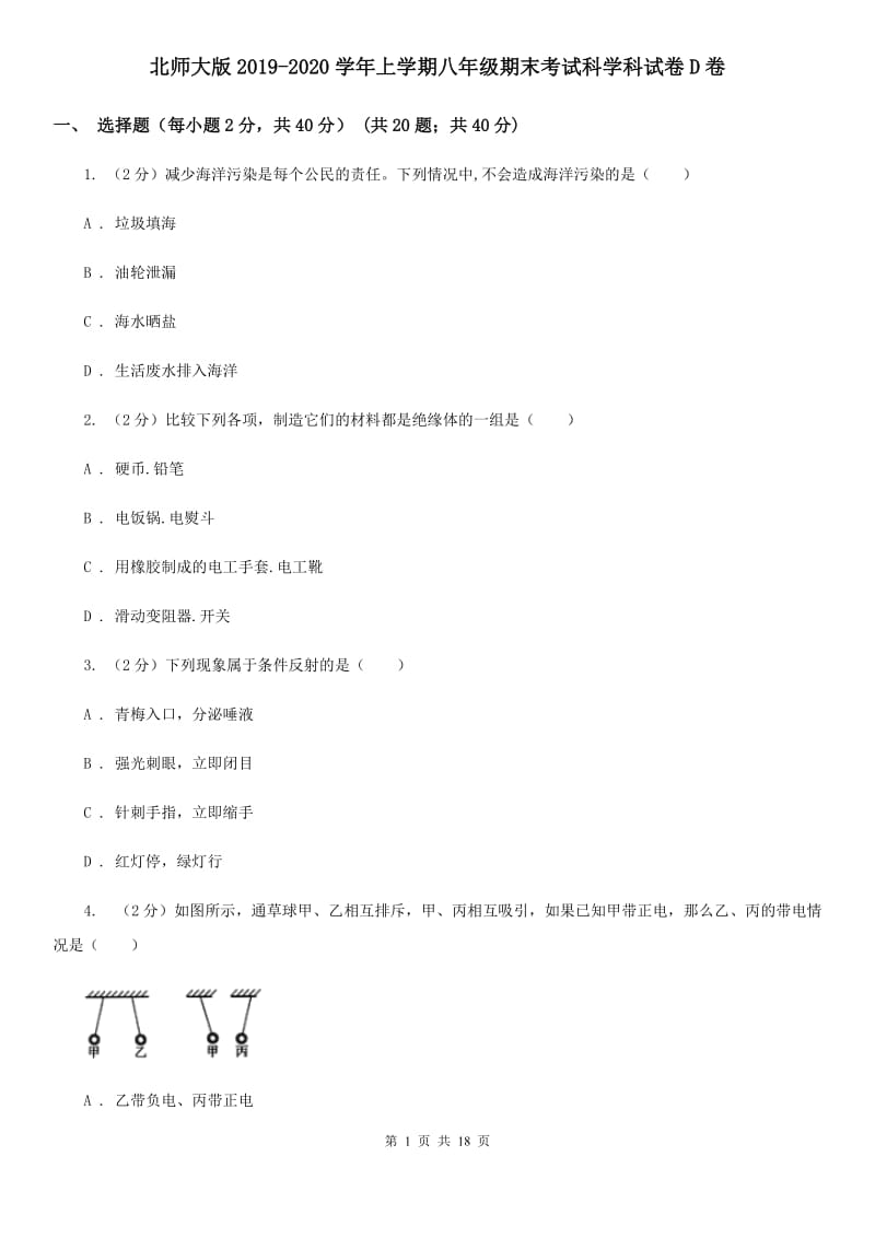 北师大版2019-2020学年上学期八年级期末考试科学科试卷D卷.doc_第1页