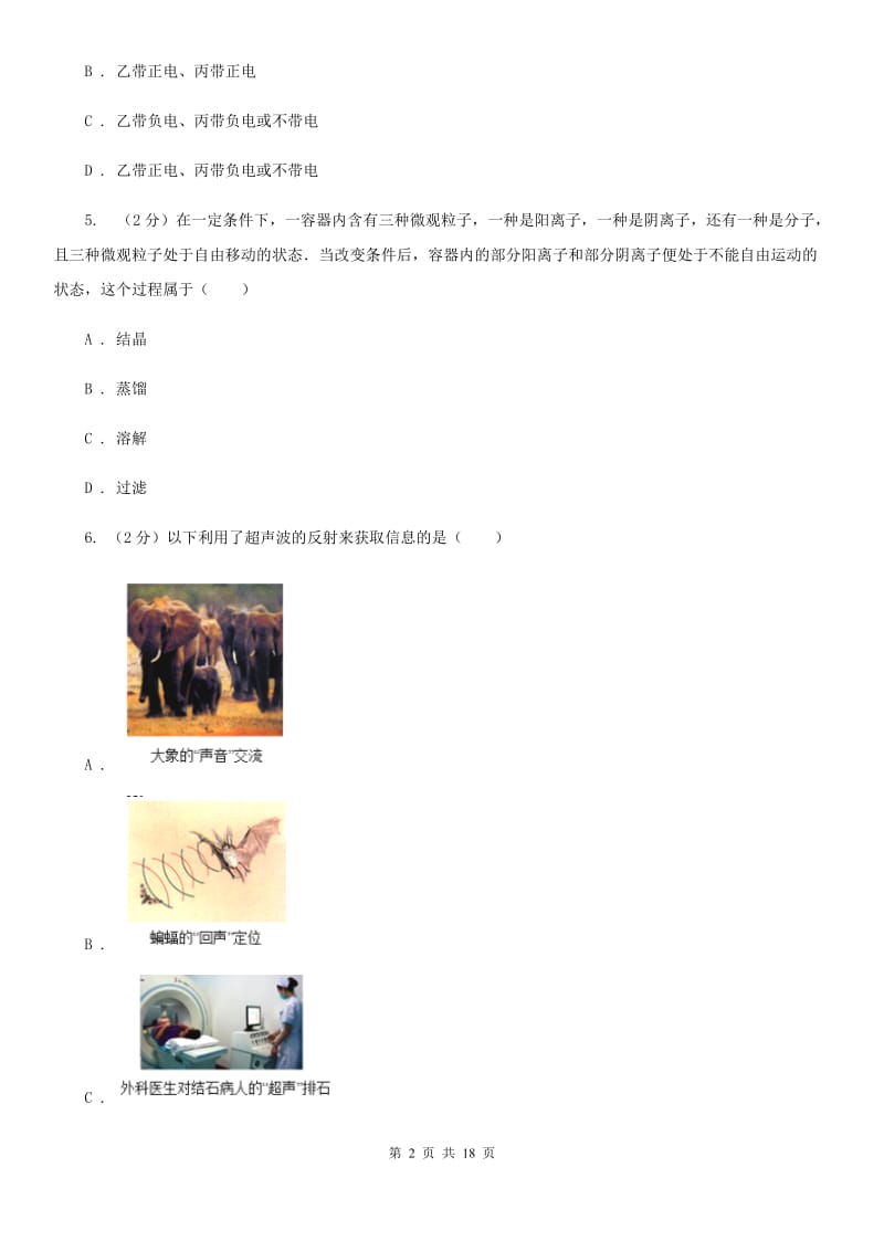 北师大版2019-2020学年上学期八年级期末考试科学科试卷D卷.doc_第2页