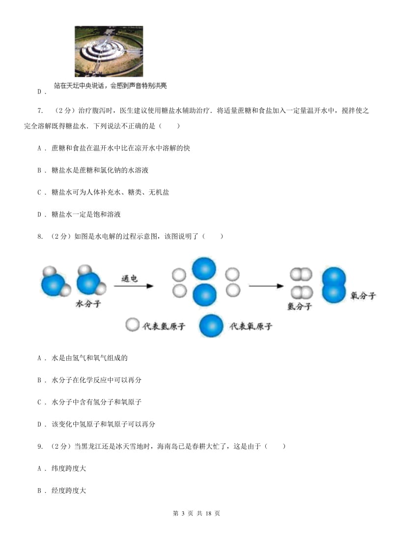 北师大版2019-2020学年上学期八年级期末考试科学科试卷D卷.doc_第3页