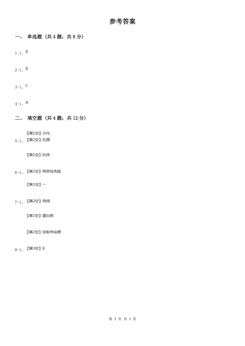 2020年中考试题分类汇编（科学）专题：人、健康与环境B卷.doc_第3页