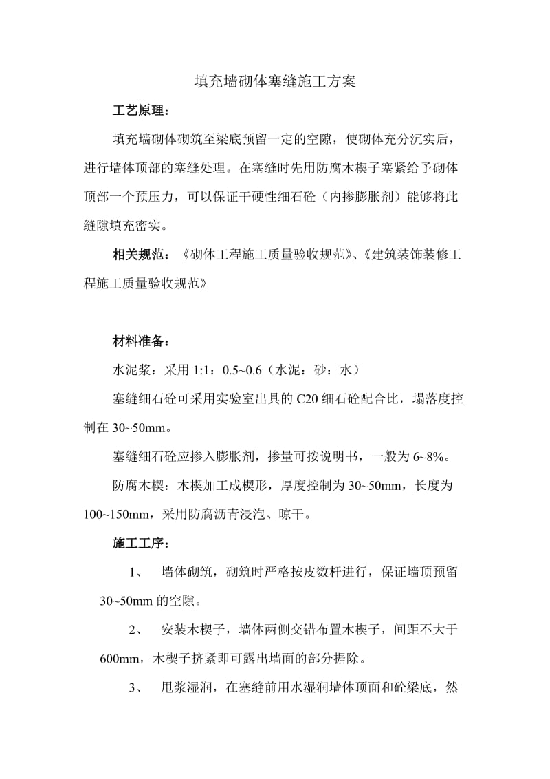 填充墙塞缝工艺方案.doc_第1页