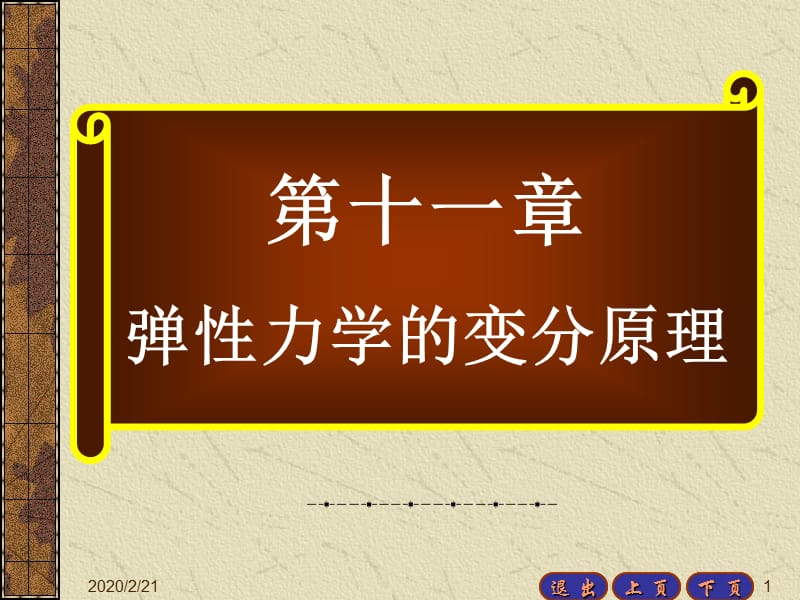 弹性力学变分原理.ppt_第1页