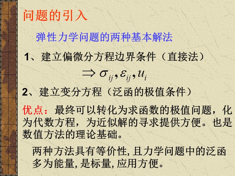 弹性力学变分原理.ppt_第2页