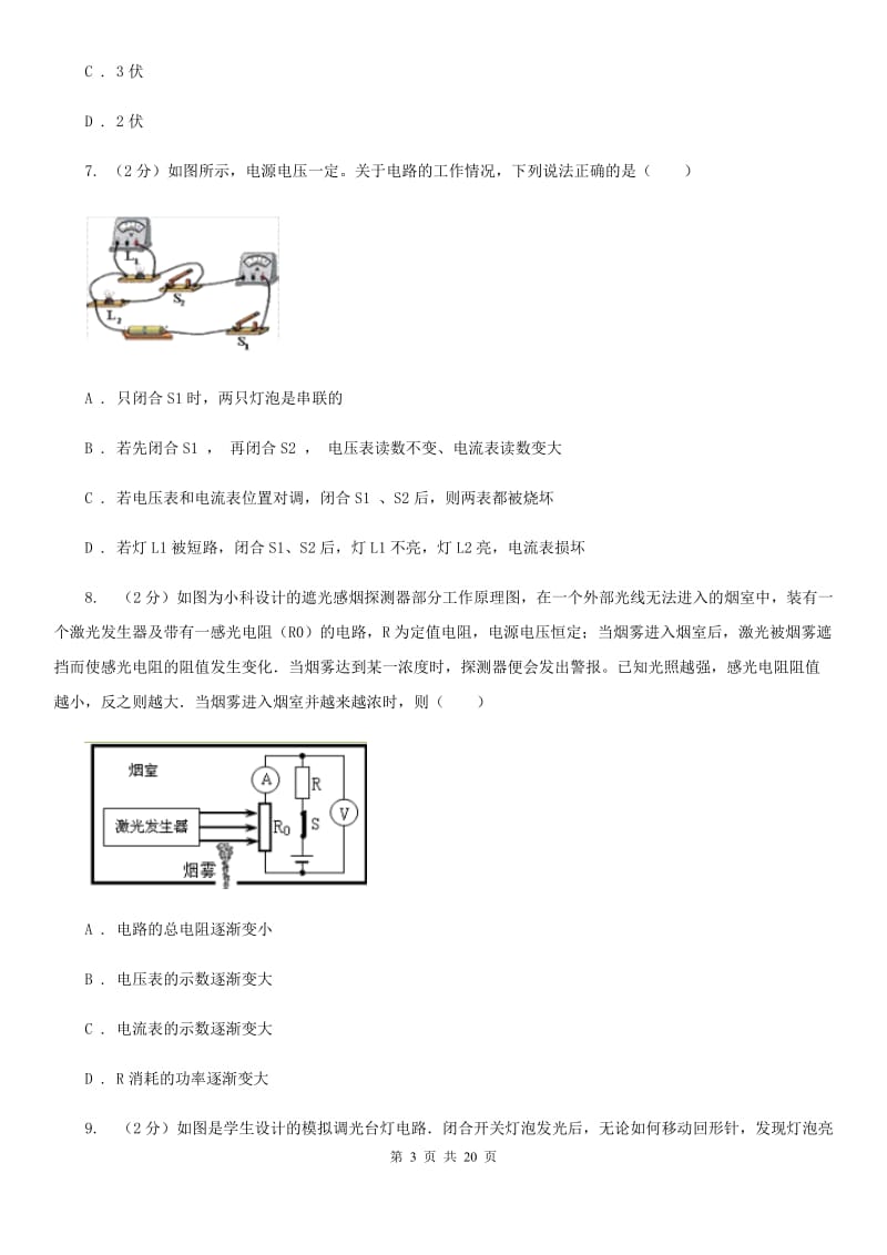 北师大版八年级下册第4章《电与电路》单元测试（II）卷.doc_第3页