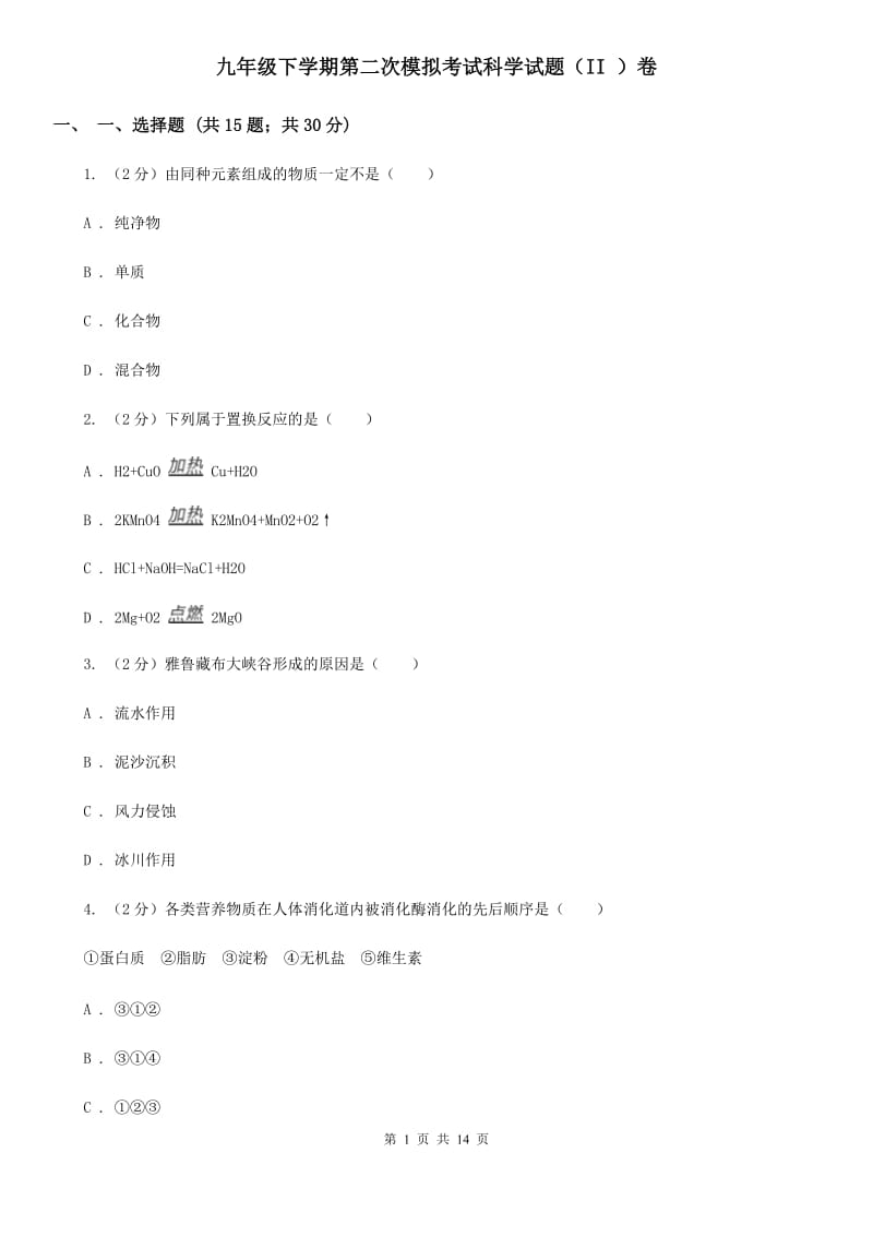 九年级下学期第二次模拟考试科学试题（II）卷.doc_第1页