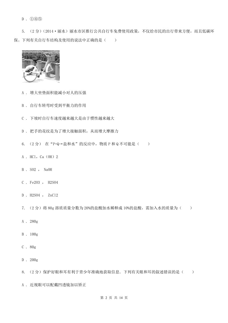 九年级下学期第二次模拟考试科学试题（II）卷.doc_第2页