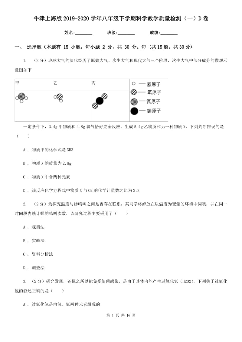 牛津上海版2019-2020学年八年级下学期科学教学质量检测（一）D卷.doc_第1页