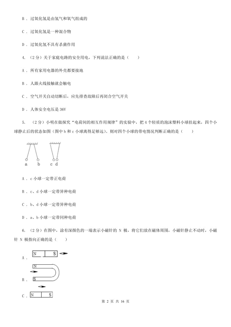 牛津上海版2019-2020学年八年级下学期科学教学质量检测（一）D卷.doc_第2页