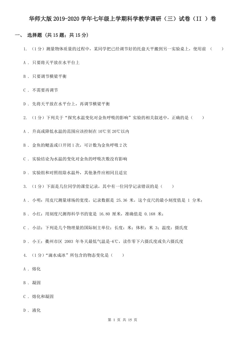 华师大版2019-2020学年七年级上学期科学教学调研（三）试卷（II）卷.doc_第1页