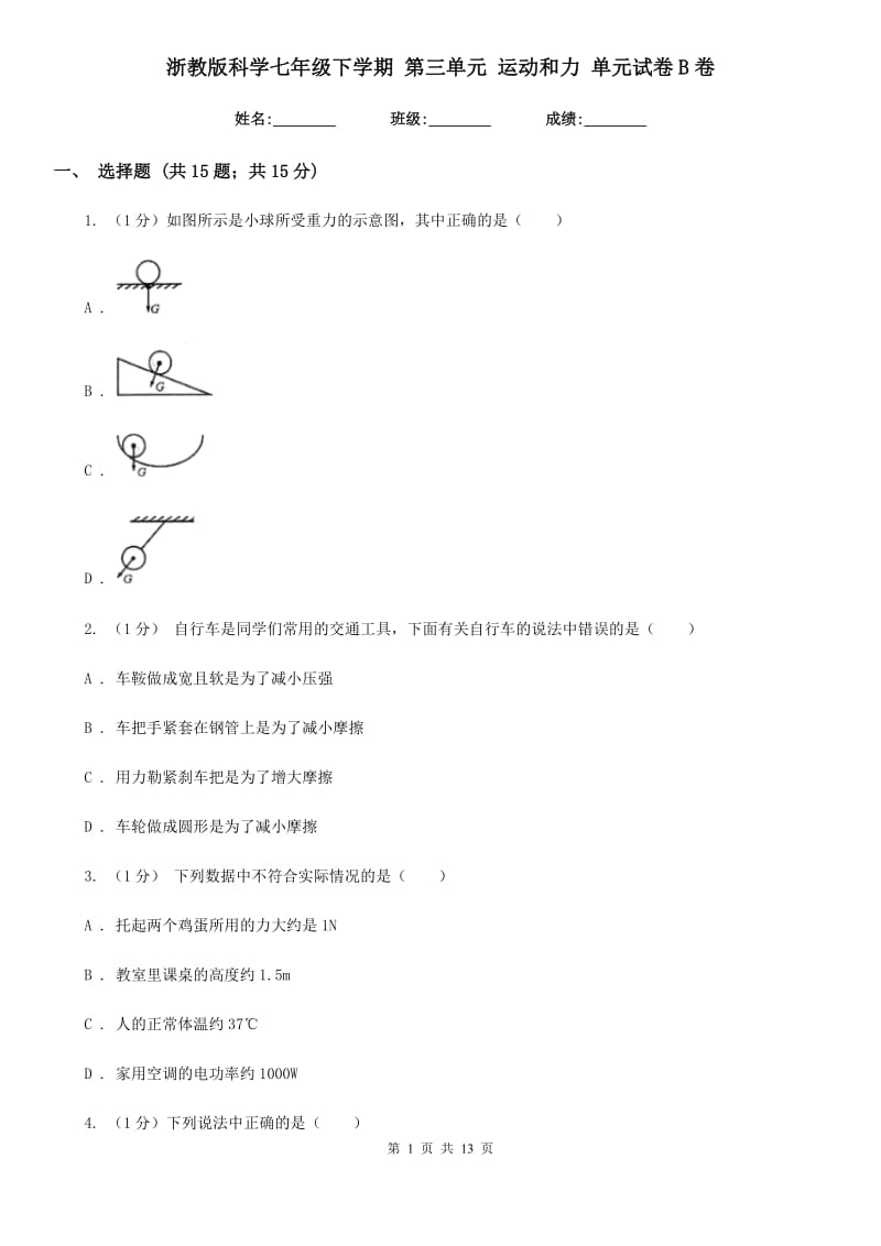 浙教版科学七年级下学期第三单元运动和力单元试卷B卷.doc_第1页