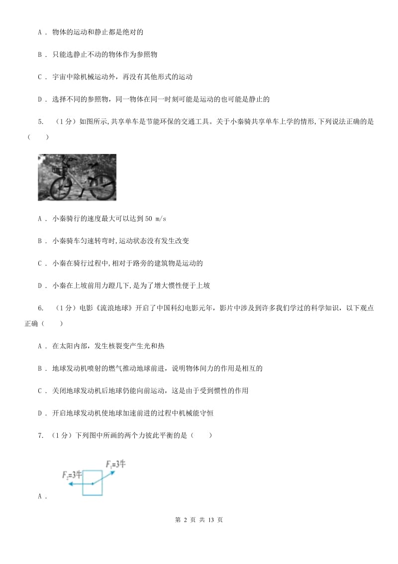 浙教版科学七年级下学期第三单元运动和力单元试卷B卷.doc_第2页