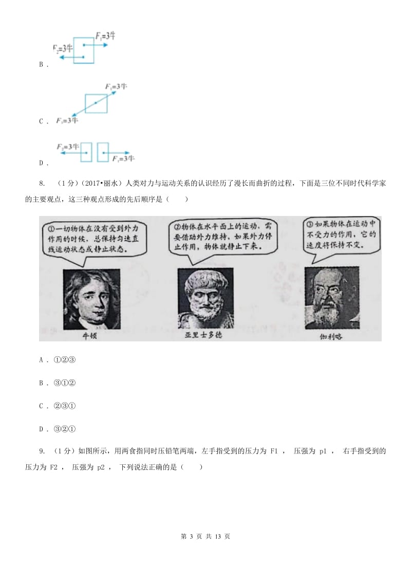 浙教版科学七年级下学期第三单元运动和力单元试卷B卷.doc_第3页