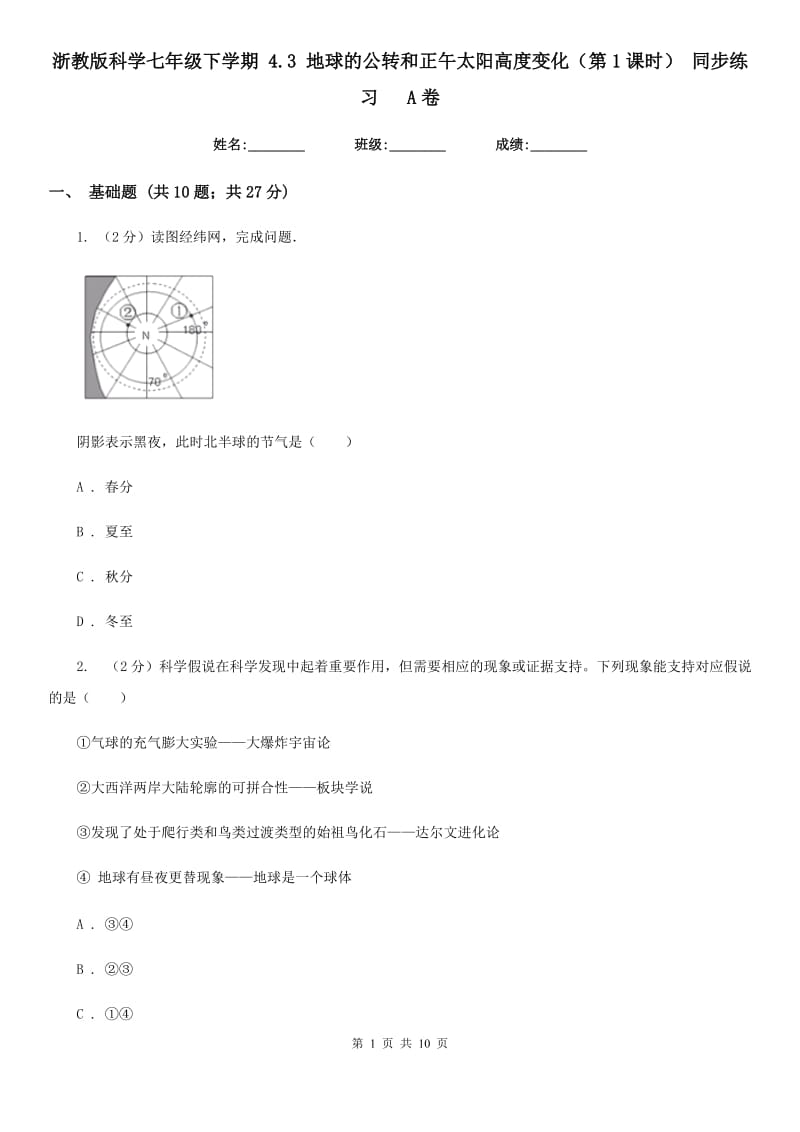 浙教版科学七年级下学期4.3地球的公转和正午太阳高度变化（第1课时）同步练习  A卷_第1页