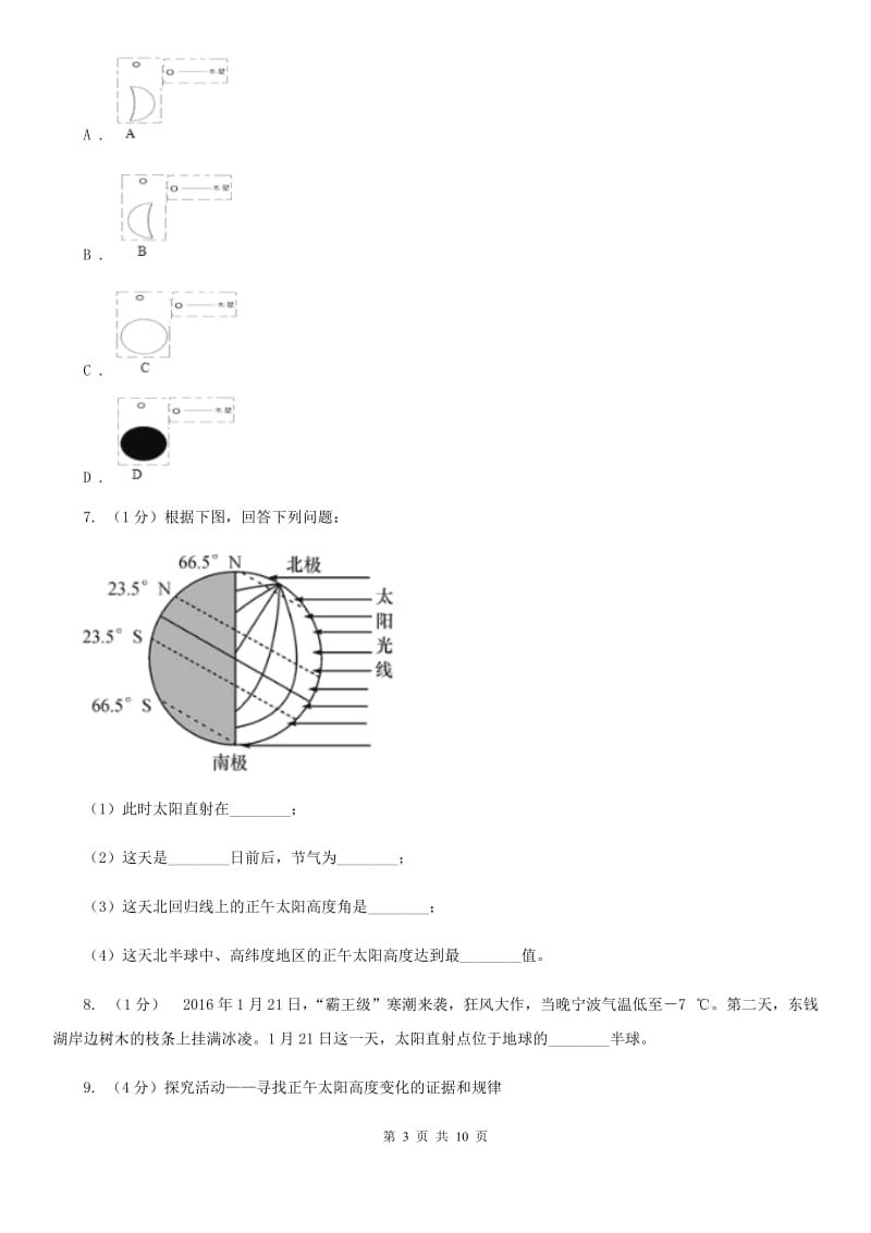 浙教版科学七年级下学期4.3地球的公转和正午太阳高度变化（第1课时）同步练习  A卷_第3页