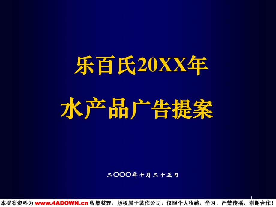 乐百氏水产品广告提案.ppt_第1页