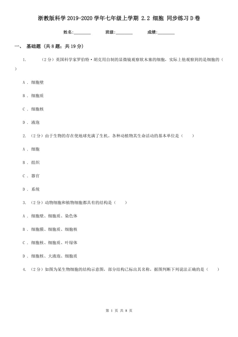 浙教版科学2019-2020学年七年级上学期2.2细胞同步练习D卷.doc_第1页