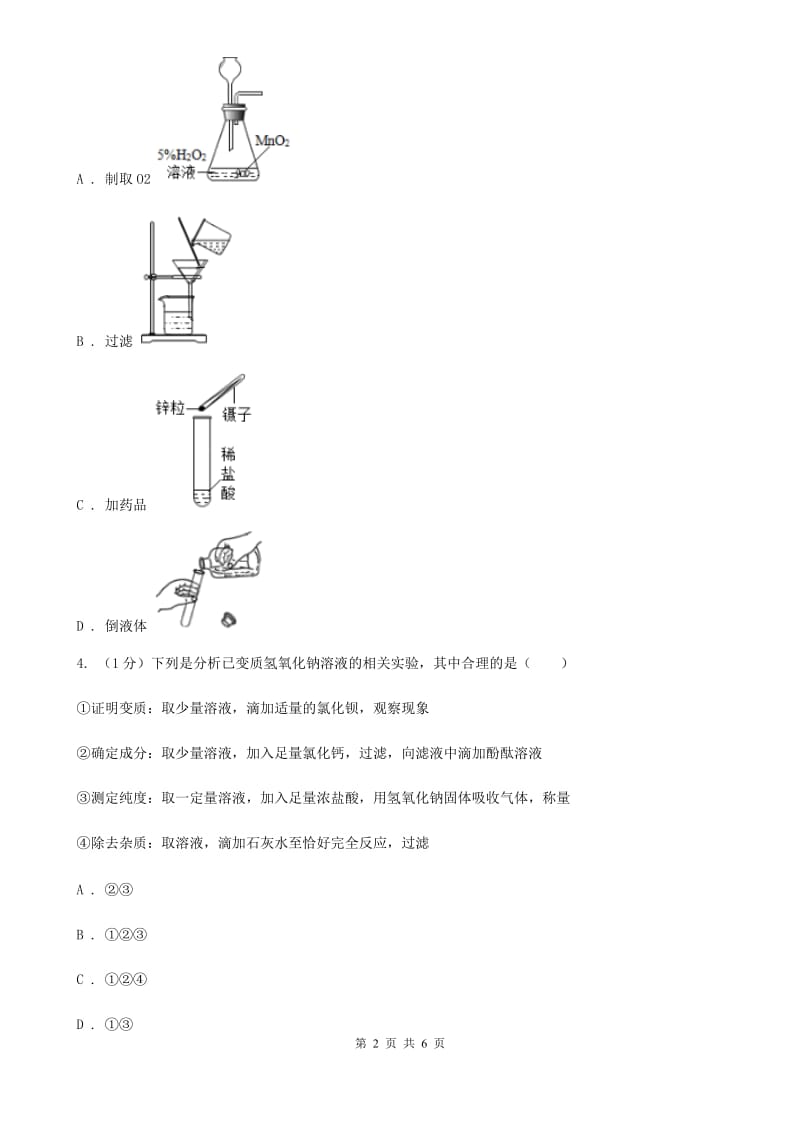 浙教版科学九年级上学期 第一章 分组实验　碱和盐的性质 专题练习A卷.doc_第2页