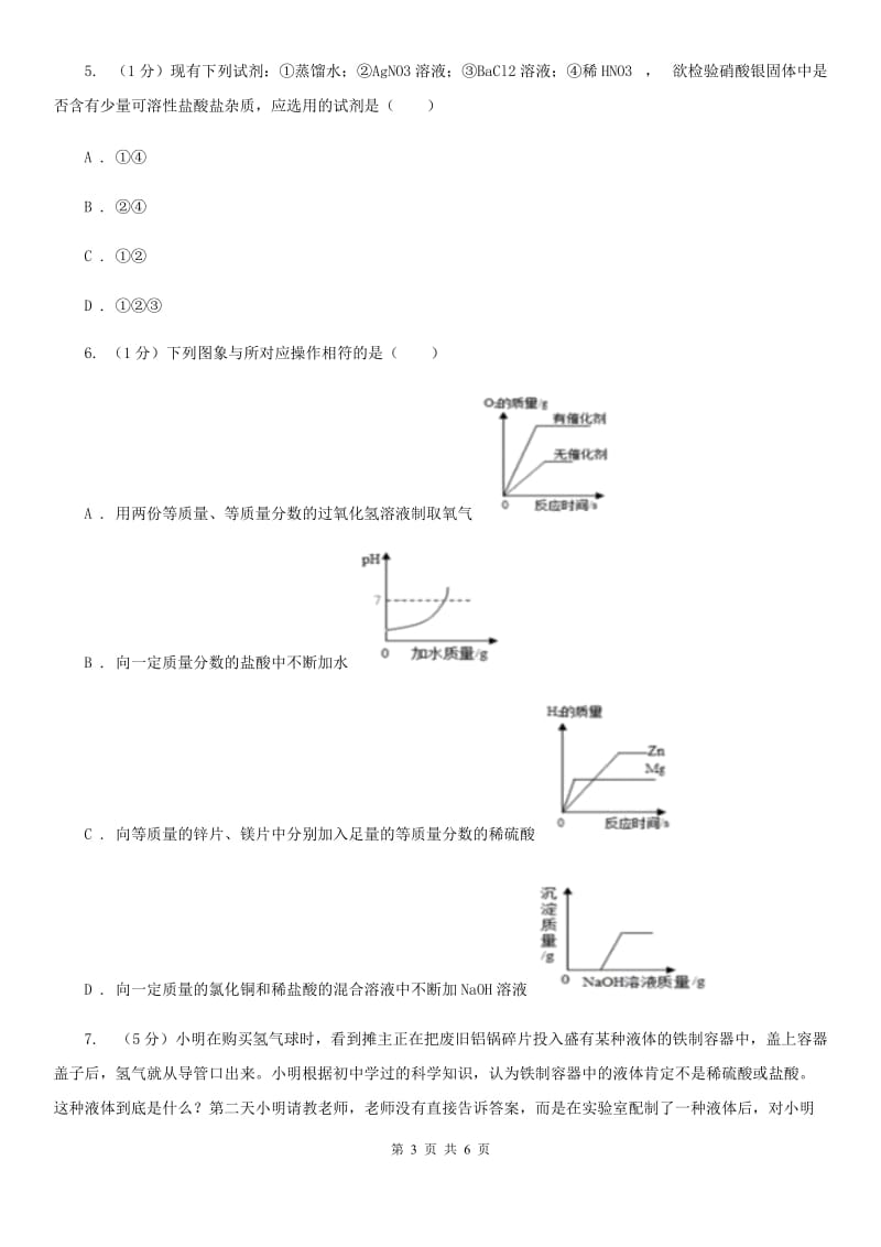 浙教版科学九年级上学期 第一章 分组实验　碱和盐的性质 专题练习A卷.doc_第3页