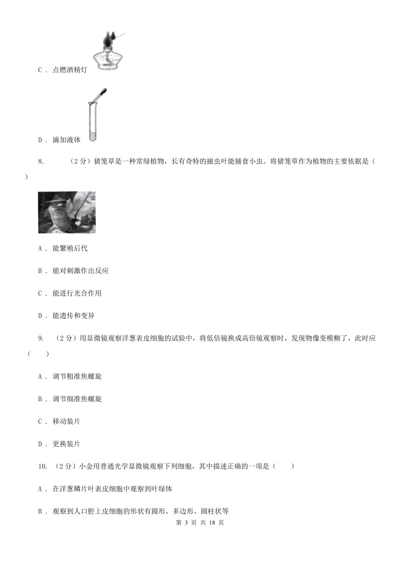 北师大版七年级上学期科学期中考试试卷B卷 .doc_第3页