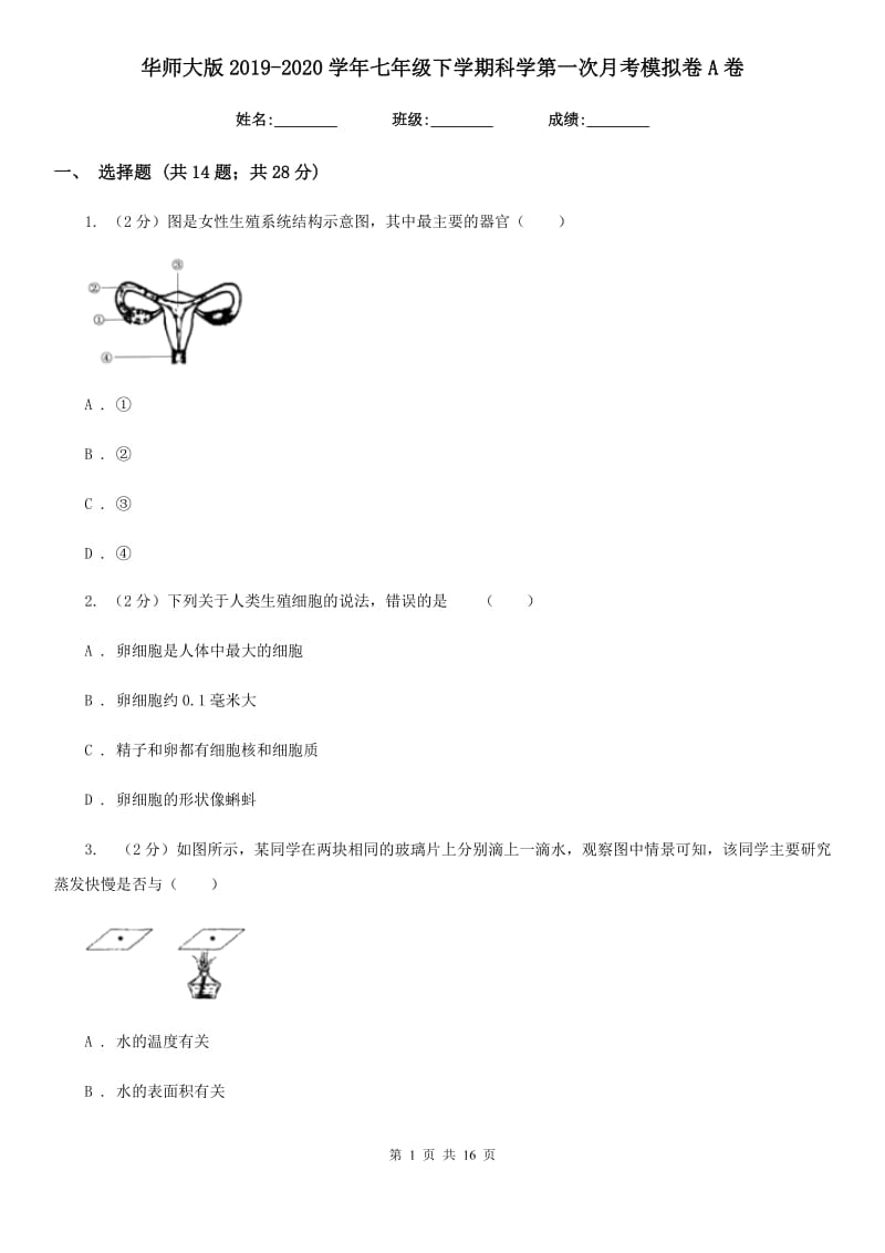 华师大版2019-2020学年七年级下学期科学第一次月考模拟卷A卷.doc_第1页