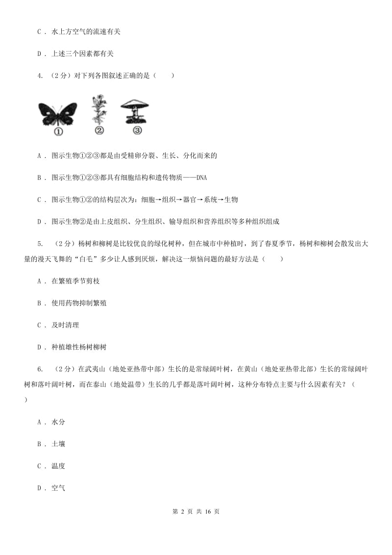 华师大版2019-2020学年七年级下学期科学第一次月考模拟卷A卷.doc_第2页