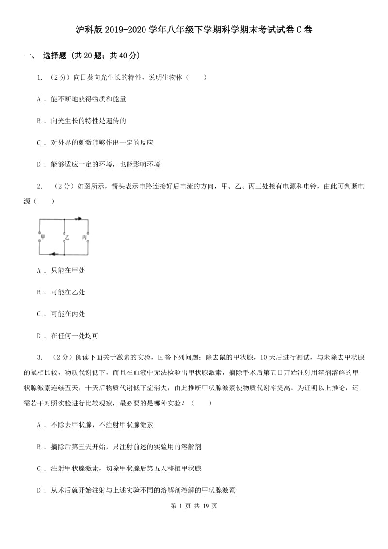 沪科版2019-2020学年八年级下学期科学期末考试试卷C卷.doc_第1页