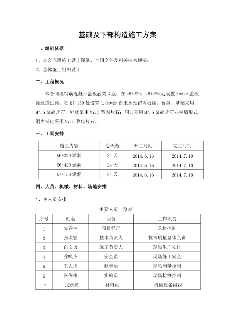 临汾市滨河东路北延第三标段盖板涵基础及下部构造施工方案.doc_第3页