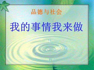 思品一年級下山東人民版《我的事情我來做》課件.ppt