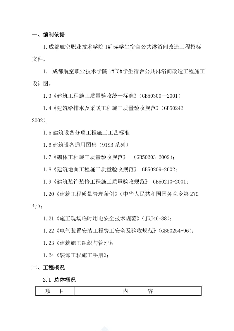 成都航空职业技术学院1#~5#学生宿舍公共淋浴间改造工程施工方案.doc_第3页