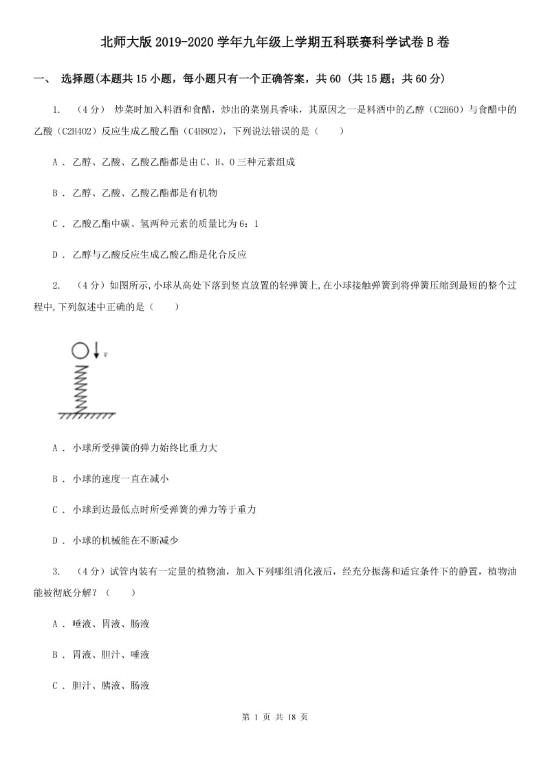 北师大版2019-2020学年九年级上学期五科联赛科学试卷B卷.doc_第1页