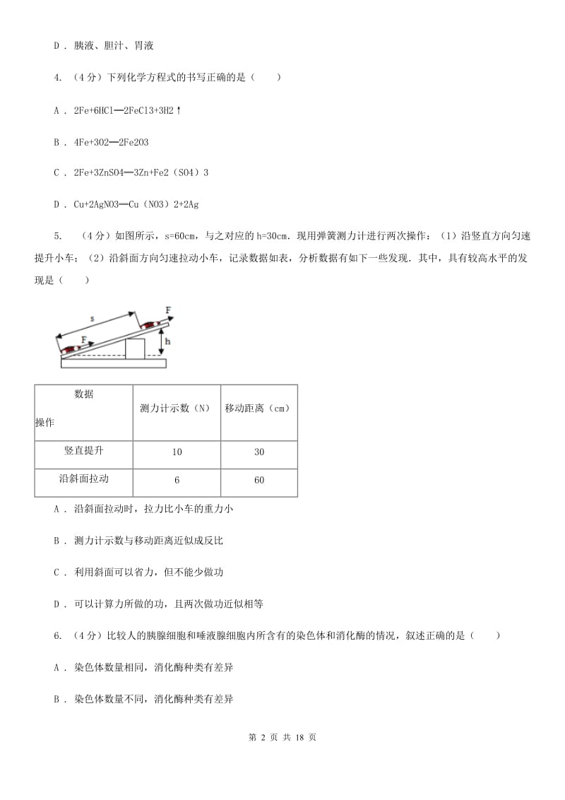 北师大版2019-2020学年九年级上学期五科联赛科学试卷B卷.doc_第2页