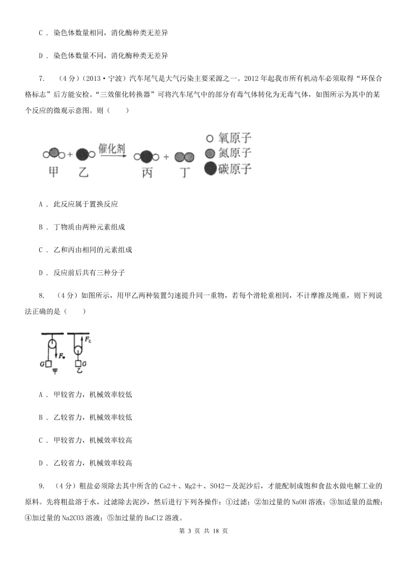 北师大版2019-2020学年九年级上学期五科联赛科学试卷B卷.doc_第3页