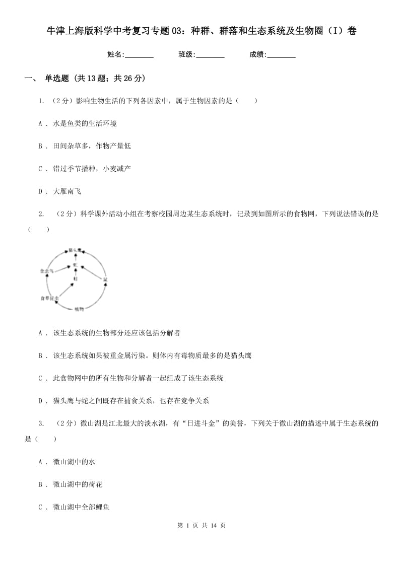 牛津上海版科学中考复习专题03：种群、群落和生态系统及生物圈（I）卷.doc_第1页