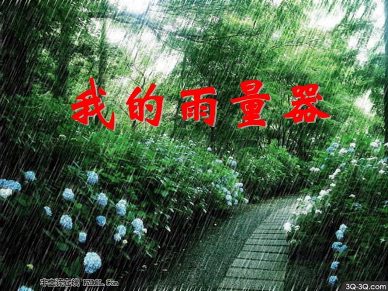 《我的雨量器》PPT课件.ppt_第2页