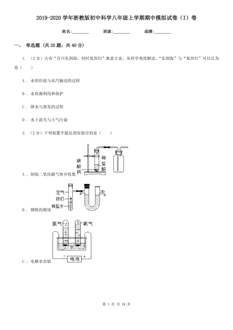 2019-2020学年浙教版初中科学八年级上学期期中模拟试卷（I）卷.doc_第1页