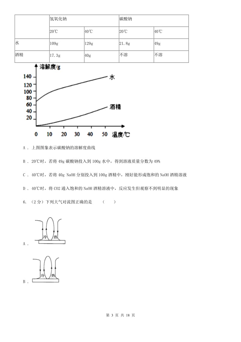 2019-2020学年浙教版初中科学八年级上学期期中模拟试卷（I）卷.doc_第3页