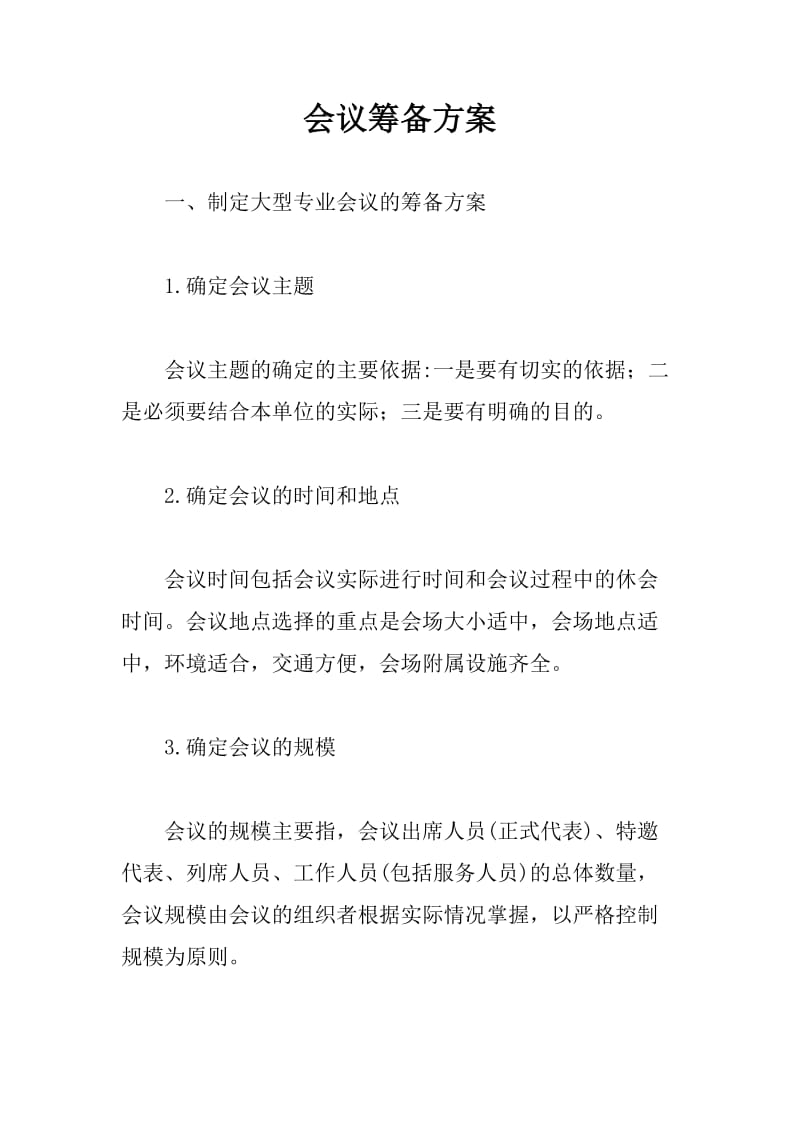 会议筹备方案.doc_第1页