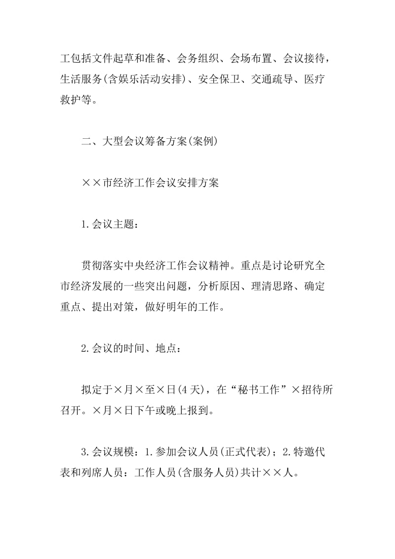 会议筹备方案.doc_第3页