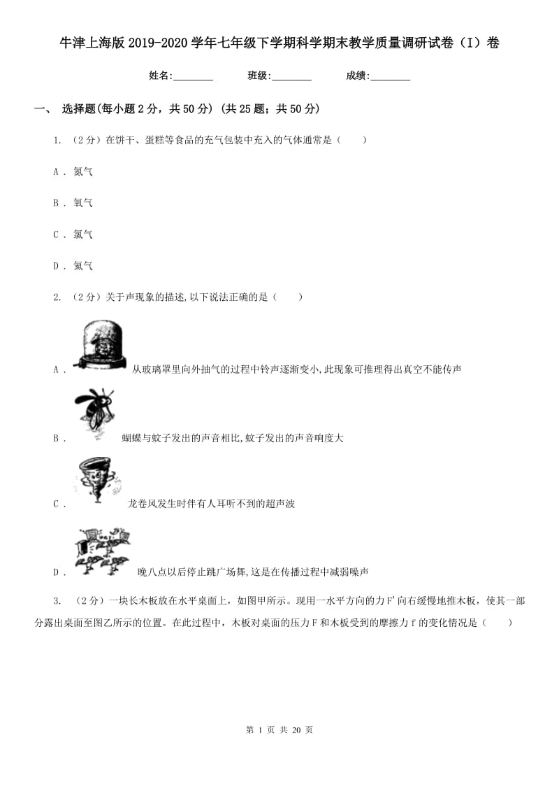 牛津上海版2019-2020学年七年级下学期科学期末教学质量调研试卷（I）卷.doc_第1页