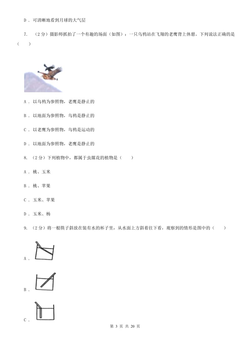 牛津上海版2019-2020学年七年级下学期科学期末教学质量调研试卷（I）卷.doc_第3页