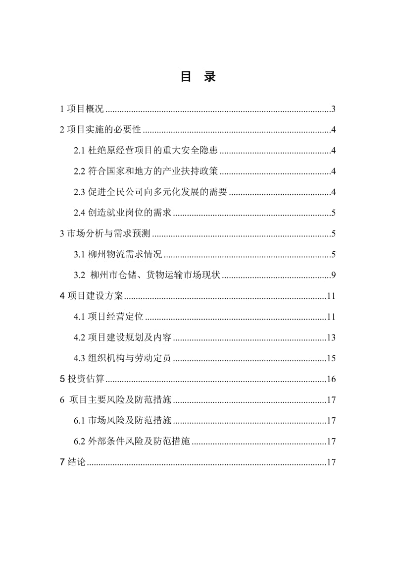 全民仓储物流基项目建议书.doc_第2页