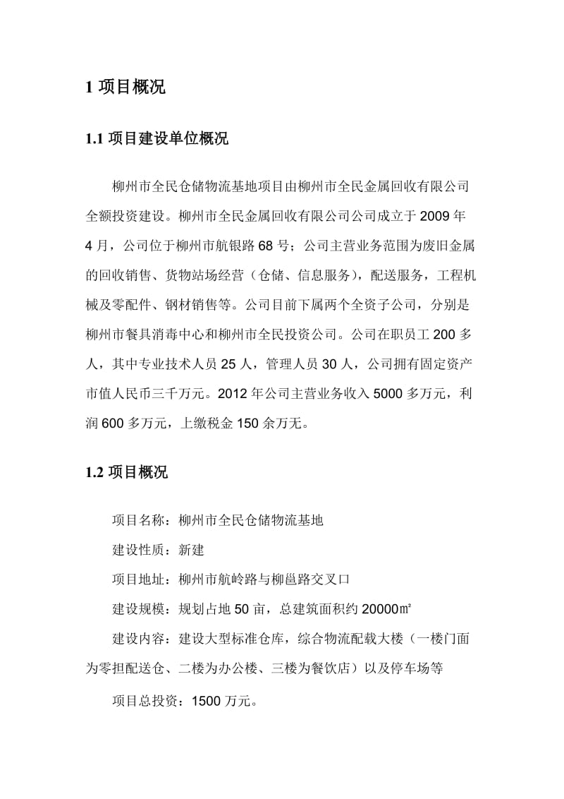 全民仓储物流基项目建议书.doc_第3页