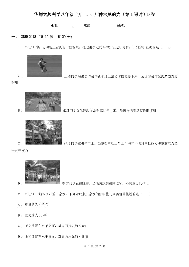 华师大版科学八年级上册1.3几种常见的力（第1课时）D卷.doc_第1页