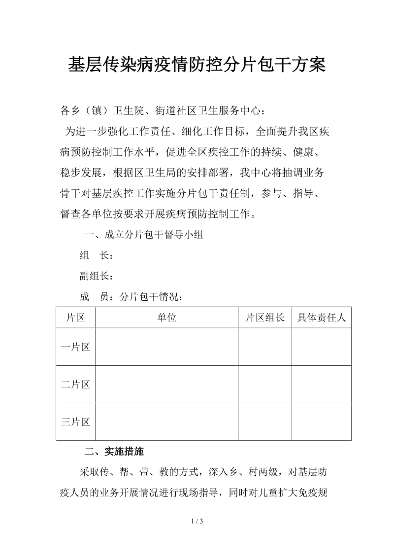 基层传染病疫情防控分片包干方案.doc_第1页