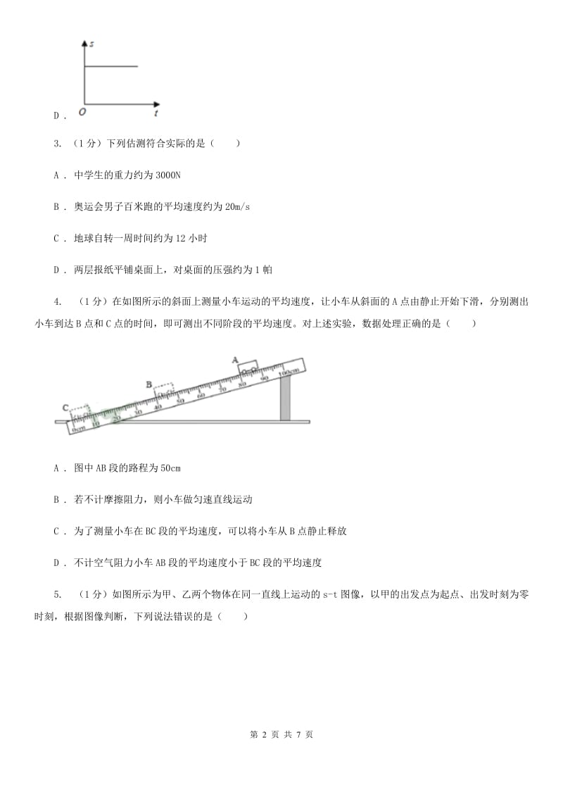 浙教版科学七年级下学期 3.1 机械运动（第1课时） 同步练习C卷.doc_第2页