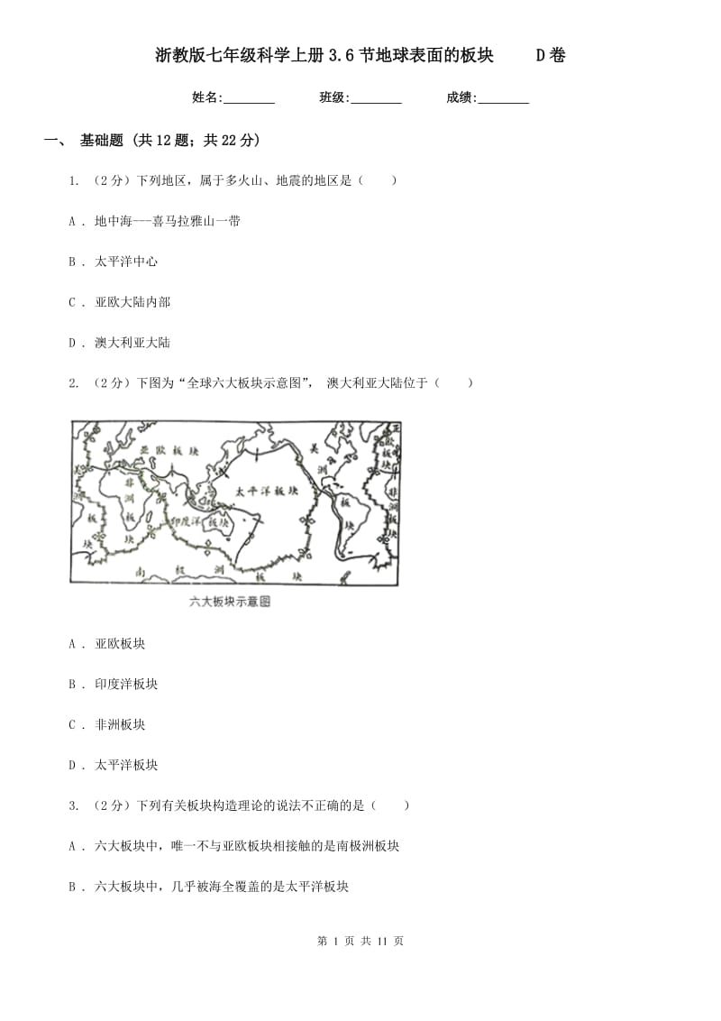 浙教版七年级科学上册3.6节地球表面的板块    D卷_第1页