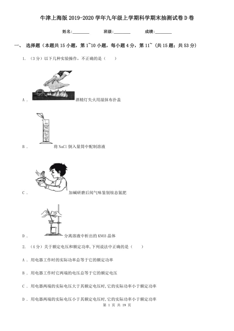 牛津上海版2019-2020学年九年级上学期科学期末抽测试卷D卷.doc_第1页