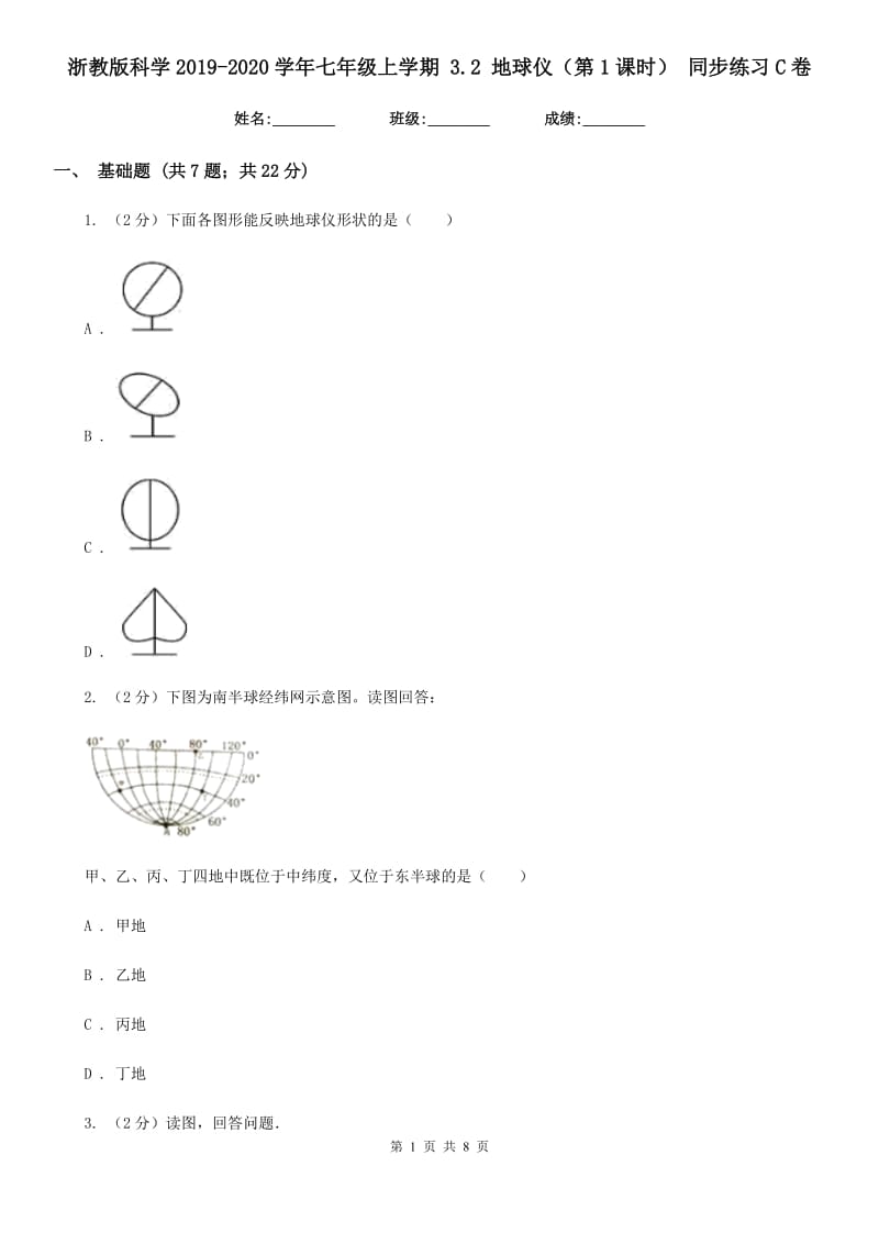 浙教版科学2019-2020学年七年级上学期3.2地球仪（第1课时）同步练习C卷.doc_第1页