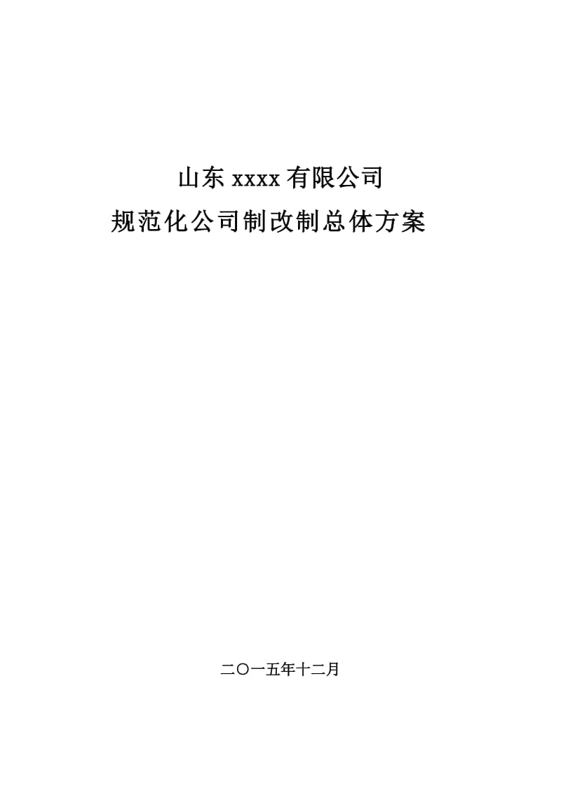 xxxx公司制改制方案模板.doc_第1页