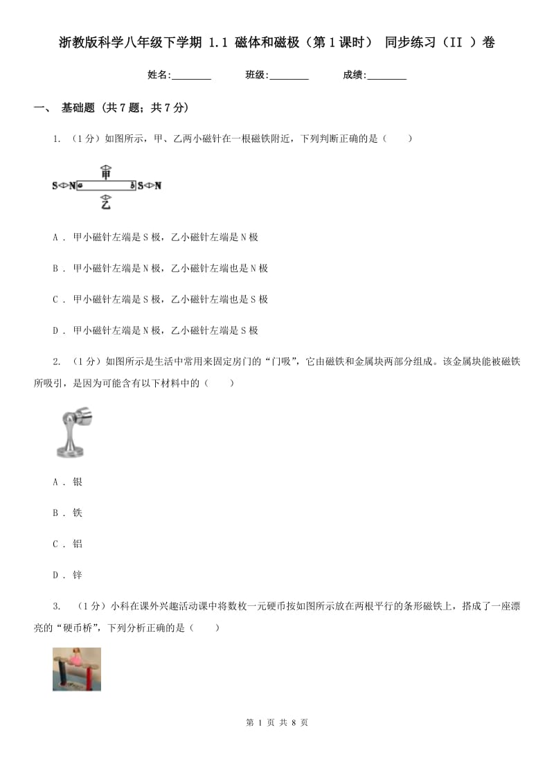 浙教版科学八年级下学期1.1磁体和磁极（第1课时）同步练习（II）卷.doc_第1页